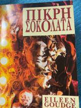 Πικρη σοκολατα eileen goudge