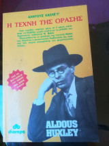 Η τέχνη της όρασης