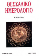 Θεσσαλικό Ημερολόγιο Τόμος 38ος