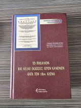 Το πηδάλιον και άλλαι εκδόσεις ιερών κανόνων κατά τον 18ο αιώνα
