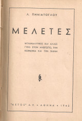 Μελέτες ψυχαναλυτικές και άλλες γύρω στον άνθρωπο, την κοινωνία και την τέχνη
