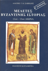 Μελέτες Βυζαντινής Ιστορίας 11ου -13ου Αιώνα