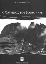Ο Όλυμπος Του Boissonas