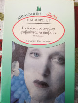 Εκεί όπου οι άγγελοι φοβούνται να διαβούν