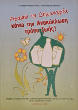 Αγαπω τη δημιουργια κανω την ανακυκλωση τροπο ζωης