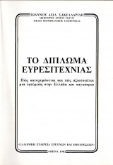 Το δίπλωμα ευρεσιτεχνίας
