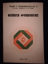 Θέματα Ψυχολογίας
