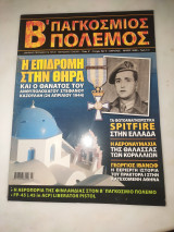 Β' παγκόσμιος πόλεμος τεύχος 9