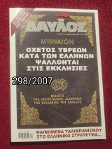 Δαυλός - Τεύχος 298/2007