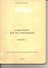 Η Μουσική εις το Γυμνασιον