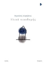 Υλικά οικοδομής: Ποιήματα