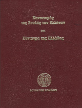 Κανονισμός της Βουλής των Ελλήνων και Σύνταγμα της Ελλάδας