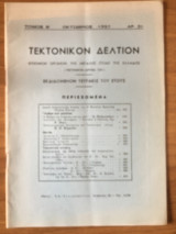 Τεκτονικόν Δελτίον Οκτώβριος 1957 αρ. 31