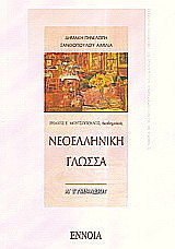 Νεοελληνική γλώσσα Α΄ γυμνασίου