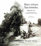 Μέρες πολέμου, ώρες ανάπαυλας: Μικρασία 1921