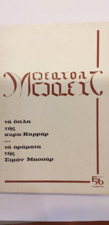 Τα Όπλα Της Κυρά- Καρράρ / Τα Οράματα Της Σιμόν Μασσάρ