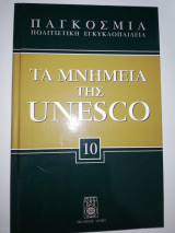 Τα Μνημεία της Unesco τόμος 10