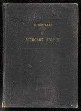 Ο δύσκολος δρόμος