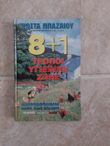 8+1 ΤΡΟΠΟΙ ΥΓΙΕΙΝΗΣ ΖΩΗΣ
