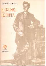 Καβάφης και ιστορία