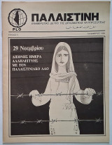 Παλαιστίνη Τεύχος 5 (Νοέμβριος 1984) Ενημερωτικό δελτίο της διπλωματικής αντιπροσωπίας της Plo