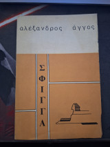 Σφίγγα