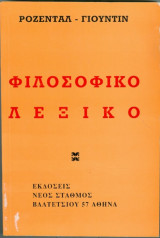 Φιλοσοφικό λεξικό