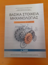 Βασικά στοιχεία μηχανολογίας. Σημειώσεις μαθητή Α τάξης