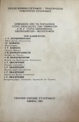 Σημειώσεις από τις παραδόσεις στους σπουδαστές των τμημάτων Α’, Β’, Γ’ έτους σκηνοθεσίας εικονοληπτών-φωτογράφων