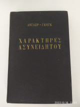 Χαρακτηρες ασυνειδητου