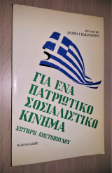 Για Ένα Πατριωτικό Σοσιαλιστικό Κίνημα