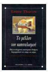 Το μέλλον του καπιταλισμού