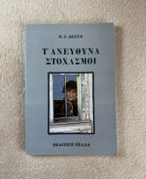 Τ' ΑΝΕΥΘΥΝΑ ΣΤΟΧΑΣΜΟΙ (ΠΕΛΛΑ)