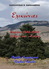 Ελικώνας. Κυριάκι 1948-1949, Ιστορία και Μνήμη: Στρατός, Χωροφυλακή. Πολιτικά θέματα