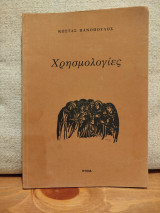 Χρησμολογίες