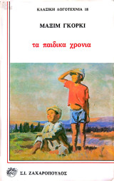 Τα δύσκολα χρόνια