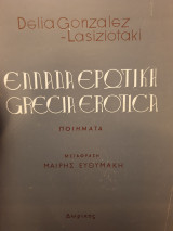 Ελλάδα ερωτική -Greca erotica