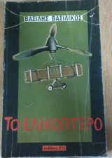 Το Ελικόπτερο