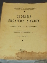 Στοιχεία Ενοχικού Δικαίου (Τεύχος Δεύτερον)