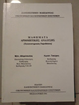 Μαθήματα αριθμητικης ανάλυσης