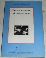 Στοιχειώδης αισθητική Βασίλης Ραφαηλίδης 1992