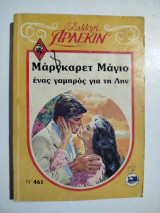 Ένας γαμπρός για τη Λην
