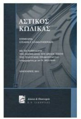 Αστικός Κώδικας με τη νομολογία της ολομέλειας του Α.Π. της τελευταίας τριακονταετίας
