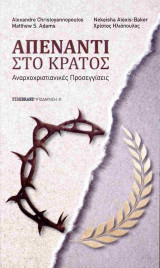 Απέναντι στο κράτος. Αναρχοχριστιανικές προσεγγίσεις
