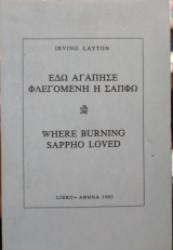 Εδώ αγάπησε φλεγόμενη η Σαπφώ