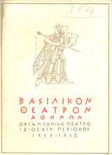 Συρανό ντε Μπερζεράκ. Εθνικό Θέατρο 1947-1948 (πρόγραμμα) – Σκηνοθεσία: Δημήτρης Ροντήρης