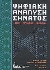 Ψηφιακή ανάλυση σήματος
