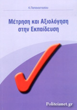 ΜΕΤΡΗΣΗ ΚΑΙ ΑΞΙΟΛΟΓΗΣΗ ΣΤΗΝ ΕΚΠΑΙΔΕΥΣΗ