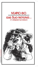Είχε δύο πιστόλια: Η απεργία των κακών
