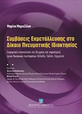 ΣΥΜΒΑΣΕΙΣ ΕΚΜΕΤΑΛΛΕΥΣΗΣ ΣΤΟ ΔΙΚΑΙΟ ΠΝΕΥΜΑΤΙΚΗΣ ΙΔΙΟΚΤΗΣΙΑΣ